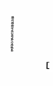 滦州矿务有限公司第六届帐略