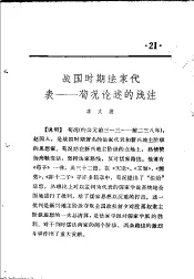 活页文选  21  战国时期法家代表-荀况论述的浅注