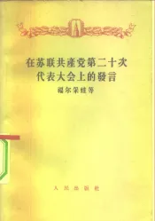 在苏联共产党第十次代表大会上的发言