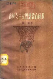 谈社会主义思想教育问题