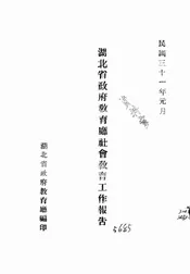 湖北省政府教育厅社会教育工作报告