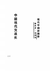 中国现代交通史