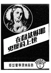 耶稣基督在世上的历史