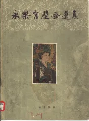 永乐宫壁画选集