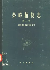 秦岭植物志  第2卷  蕨类植物门
