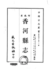 香河县志  全