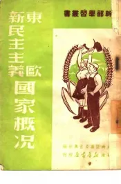 东欧新民民主义国家概况