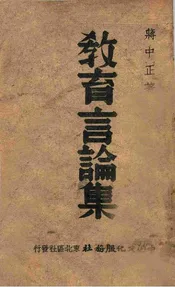 教育言论集