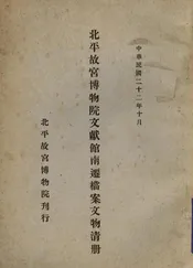 北平故宫博物院文献馆南迁档案文物清册