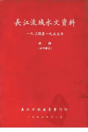 长江流域水文资料  1934至1955年