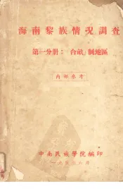 海南黎族情况调查第1分册合亩制地区