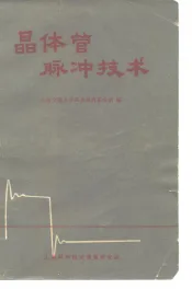 晶体管脉冲技术