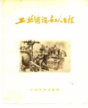 工业建设与工人生活