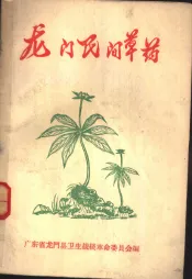 龙门民间草药