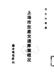 上海市生产交通事业概况