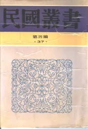 中国交通之发展及其趋向