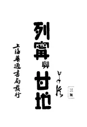 列甯与甘地