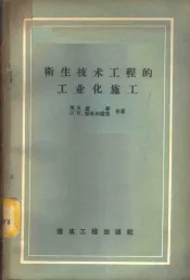 卫生技术工程的工业化施工