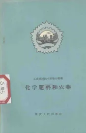 化学肥料和农业