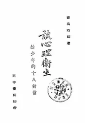 谈心理卫生