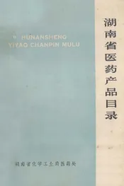 湖南省医药产品目录