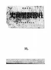 社会发展简史