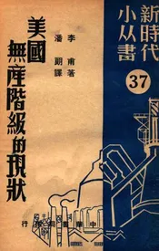 美国无产阶级的现代