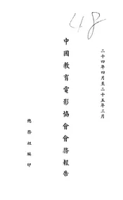 中国教育电影协会会务报告