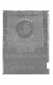 教育部电化教育人员训练班第一期毕业同学录