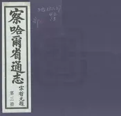 察哈爾省通志