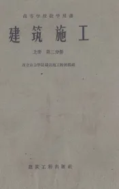 建筑施工  上  第2分册