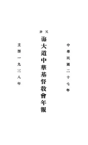 天津海大道中华基督教会年报