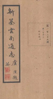新纂云南通志  卷242
