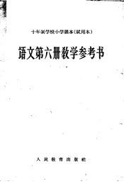 十年制学校小学课本  试用本  语文第6册教学参考书