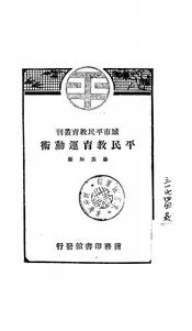 平民教育运动术