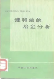 锂和铍的冶金分析