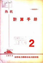 热机计算手册  第2册