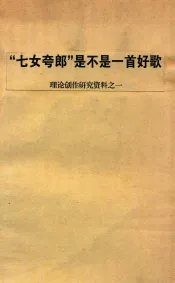 “七女夸郎”是不是一首好歌  理论创作研究资料  1