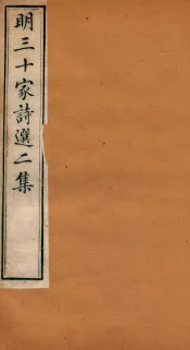 明三十家诗选二集  卷3-4