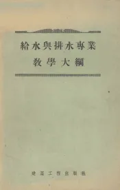 给水与排水专业教学大纲