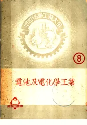 增订化学工业大全  8  电池及电化学工业  电池及蓄电池