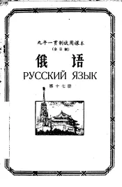 九年一贯制试用课本全日制  俄语  第17册