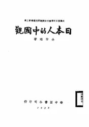 日本人的中国观
