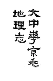 大中华京兆地理志
