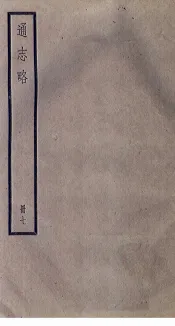 通志略  7