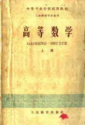 中等专业学校试用教材  工业性质专业适用  高等数学  上