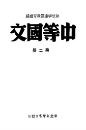 中等国文