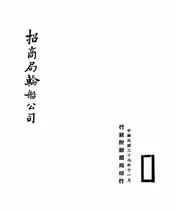 招商局轮船股份有限公司