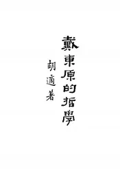 戴东原的哲学