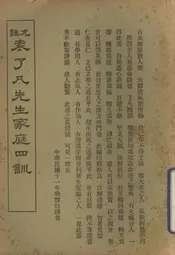 尤注袁了凡先生家庭四训